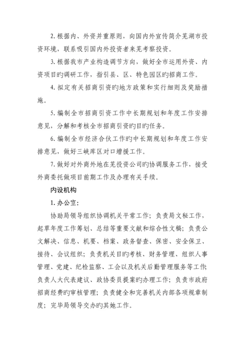 各地投资促进机构三定专题方案情况.docx