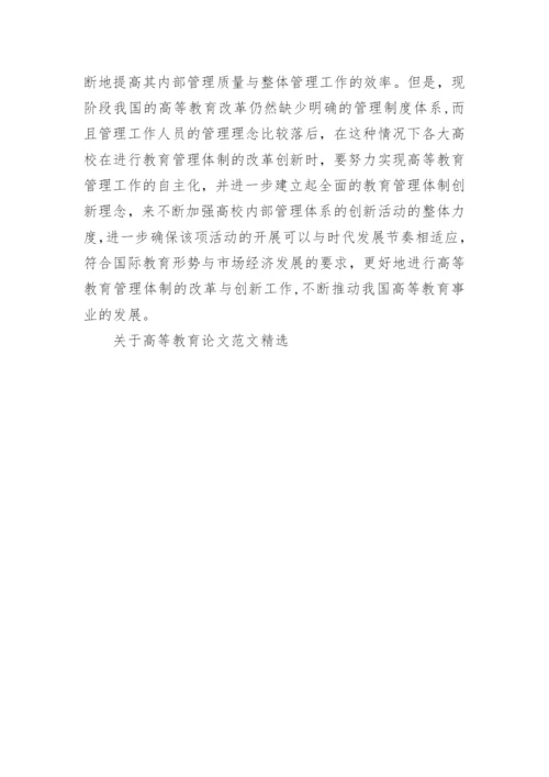 关于高等教育论文范文精选.docx