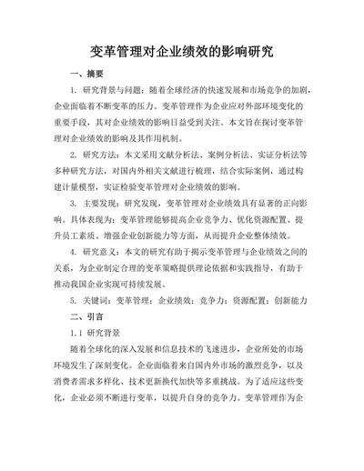 变革管理对企业绩效的影响研究