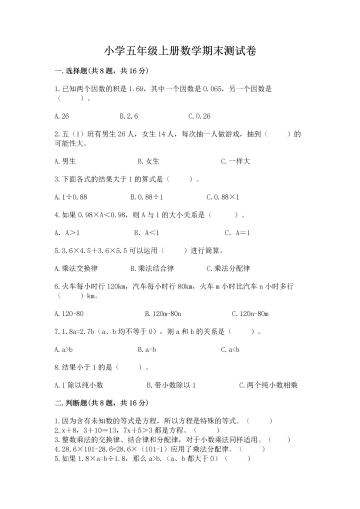 小学五年级上册数学期末测试卷附答案【满分必刷】.docx