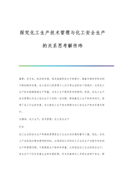 探究化工生产技术管理与化工安全生产的关系思考解传玮.docx