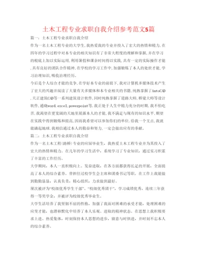 精编土木工程专业求职自我介绍参考范文5篇.docx