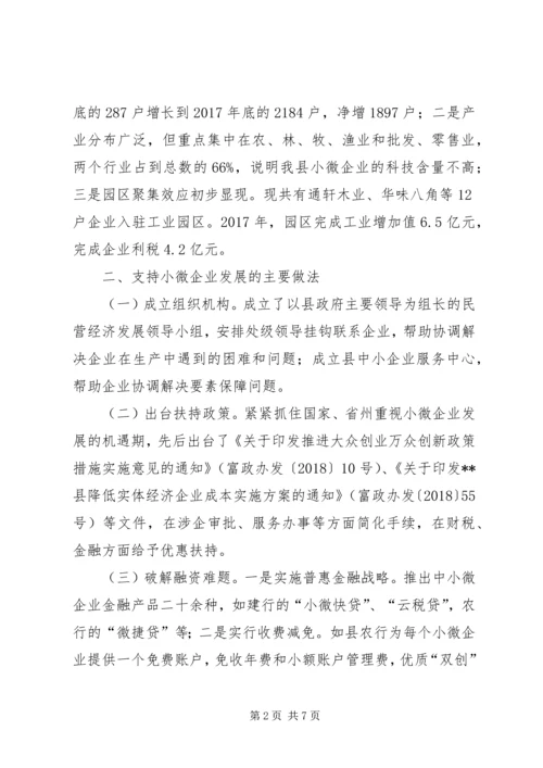 县小微企业发展情况调研报告.docx