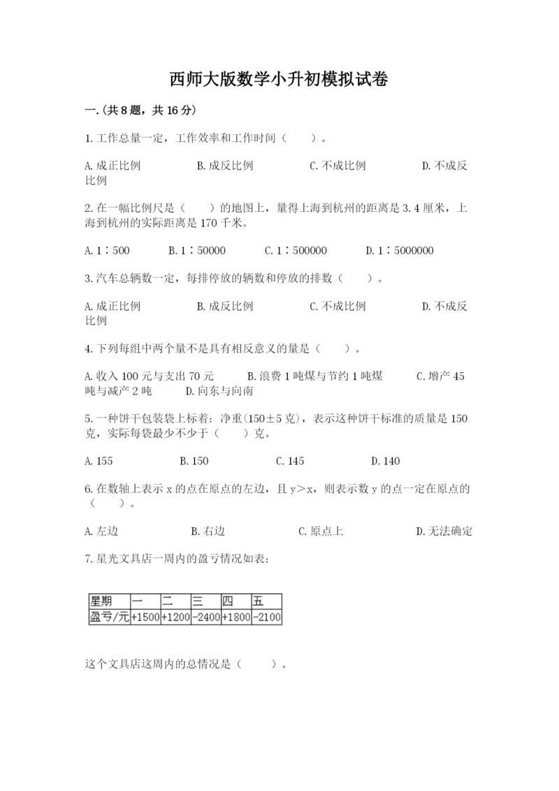 西师大版数学小升初模拟试卷及参考答案【精练】.docx