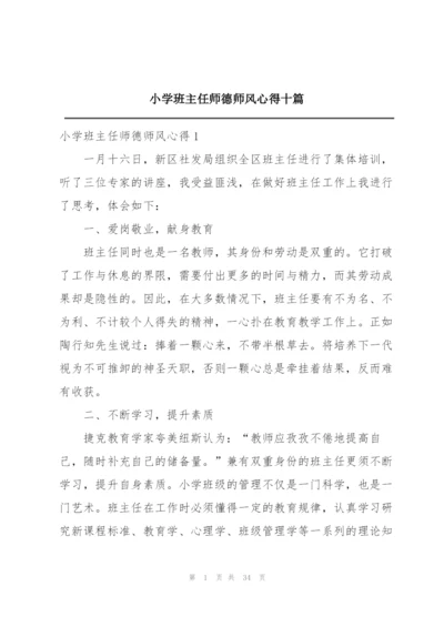 小学班主任师德师风心得十篇.docx