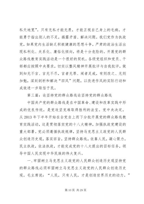 党的群众路线与坚持民主集中制[5篇范例].docx