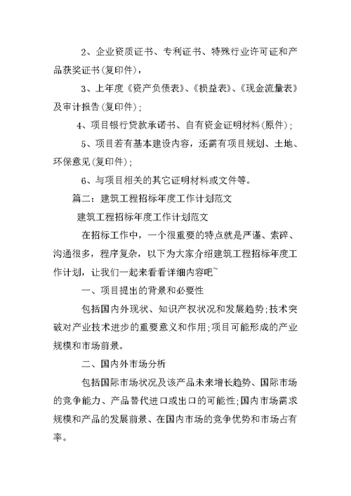 建设工程招标工作计划