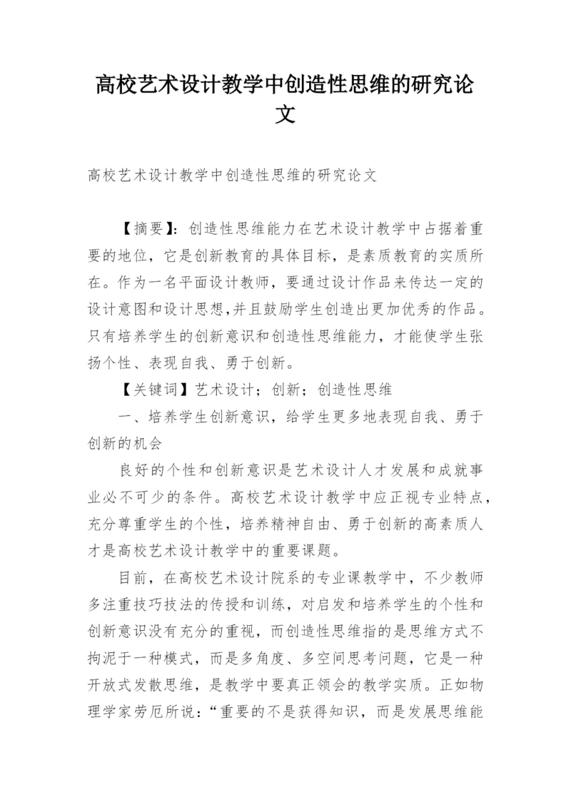 高校艺术设计教学中创造性思维的研究论文.docx