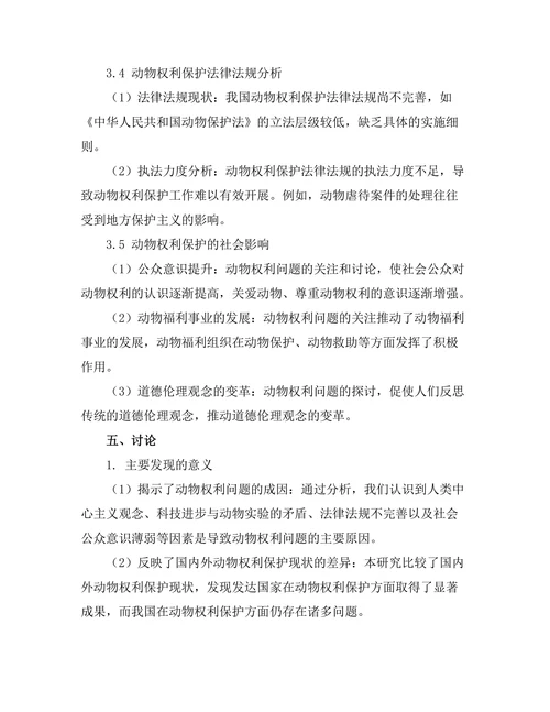 伦理学中的动物权利问题