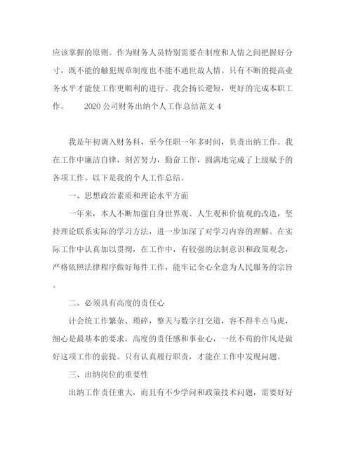 精编之公司财务出纳个人工作总结范文.docx