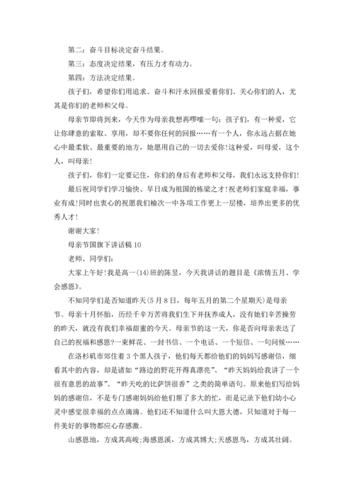 母亲节国旗下讲话稿15篇.docx