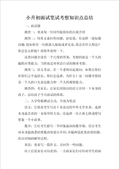 小升初面试笔试考察知识点总结