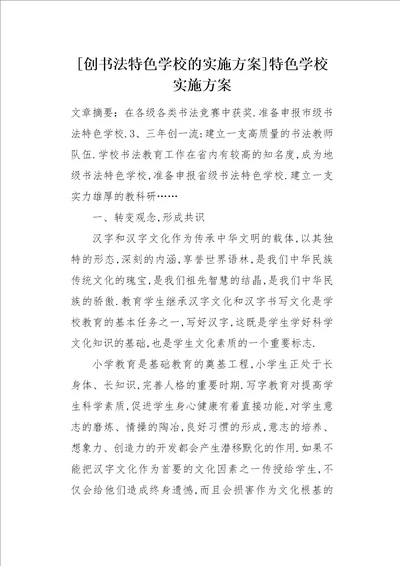 创书法特色学校的实施方案