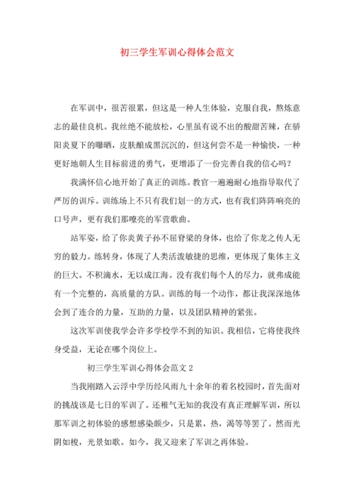 初三学生军训心得体会范文.docx