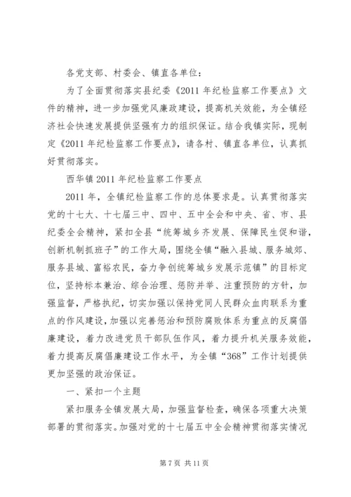 篇一：XX镇XX年纪检监察工作总结和XX年工作计划.docx