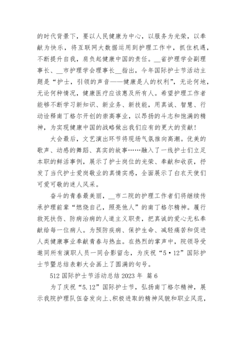 512国际护士节活动总结2023年.docx