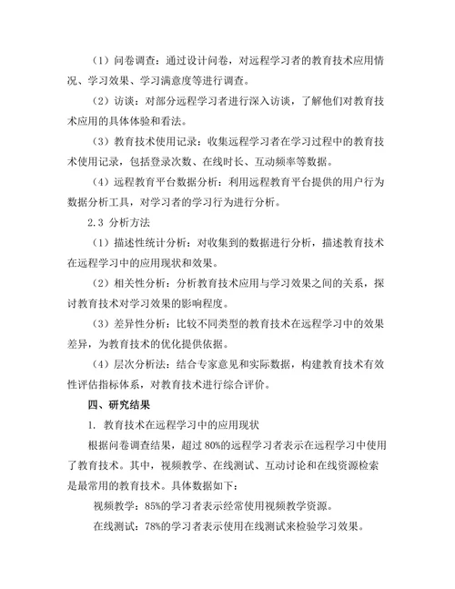 教育技术在远程学习中的有效性评估