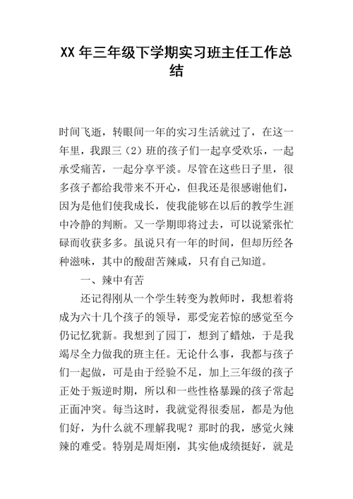 三年级下学期实习班主任工作总结