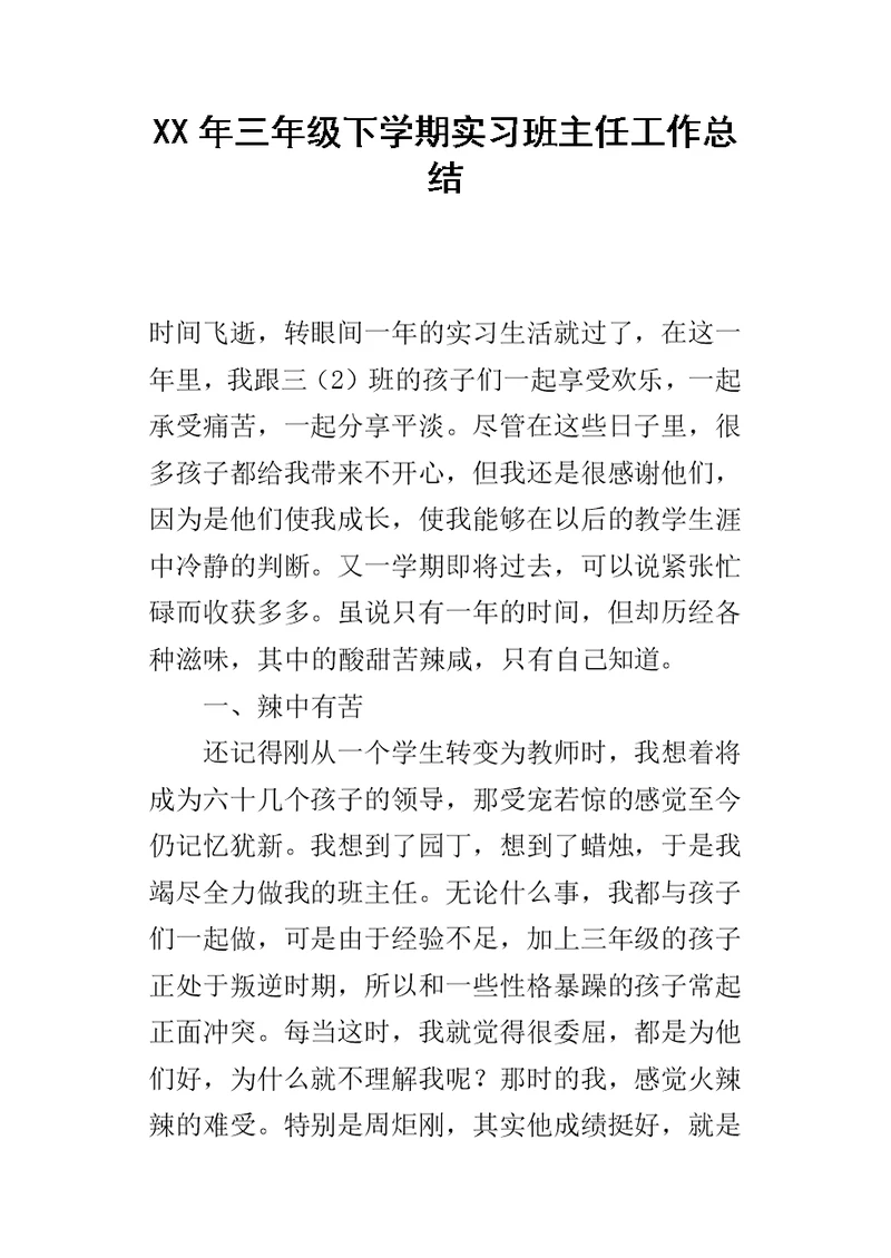 三年级下学期实习班主任工作总结