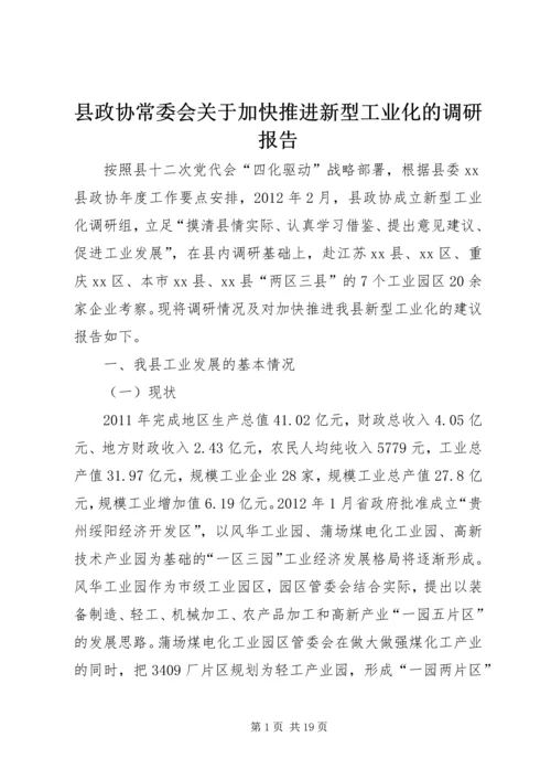 县政协常委会关于加快推进新型工业化的调研报告.docx