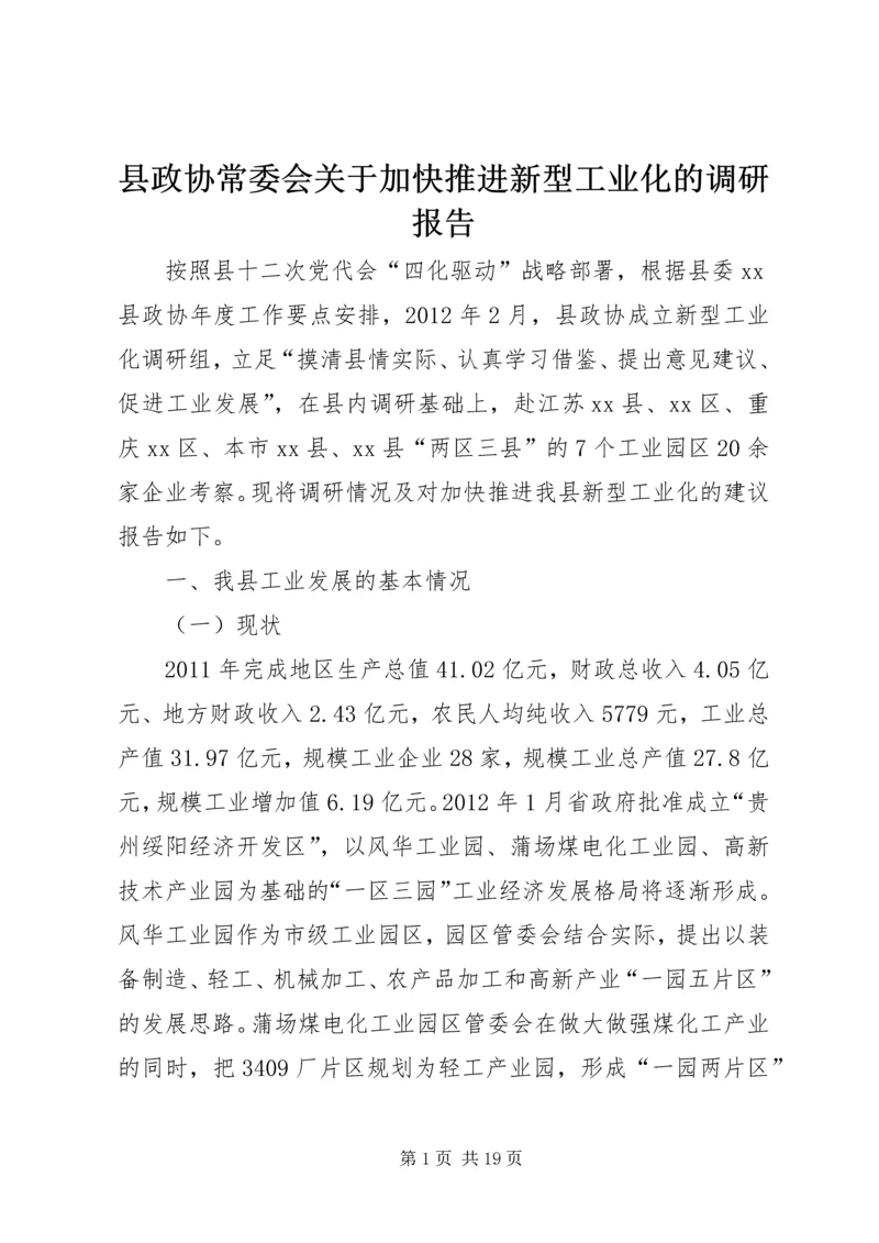 县政协常委会关于加快推进新型工业化的调研报告.docx