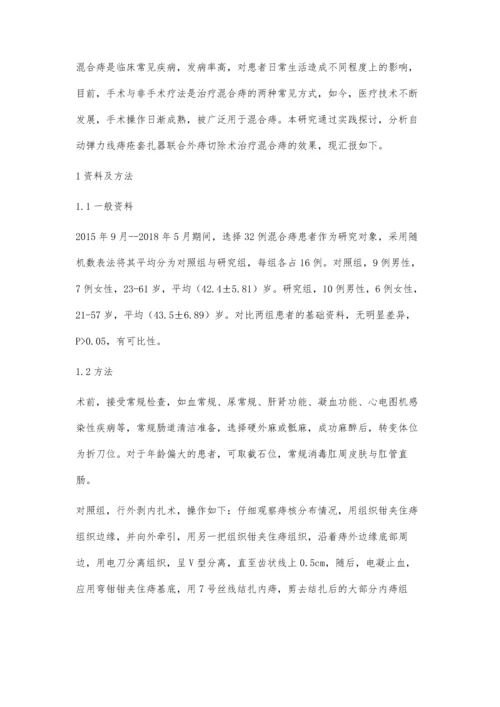 自动弹力线痔疮套扎器联合外痔切除术治疗混合痔的临床效果评价.docx