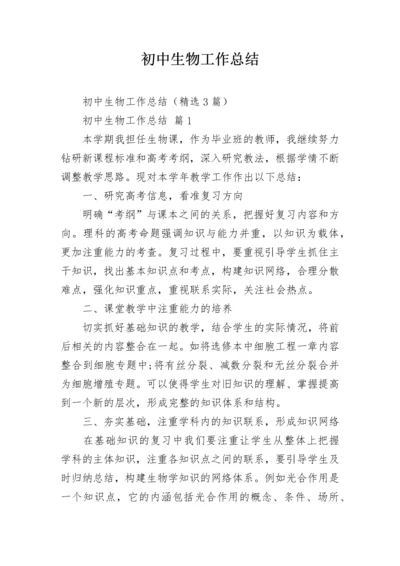初中生物工作总结.docx