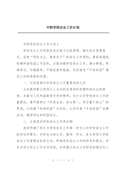 中职学校安全工作计划.docx