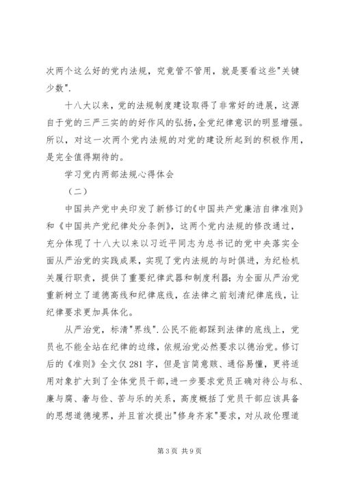 学习党内两部法规心得体会.docx