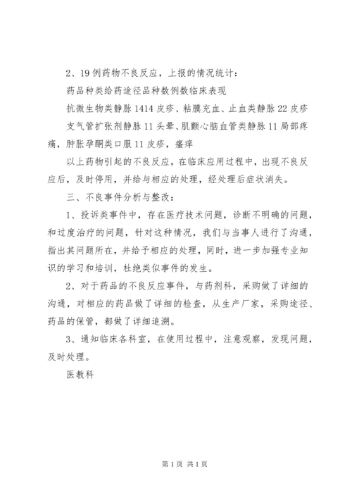 20XX年医疗安全不良事件半年工作总结分析 (4).docx