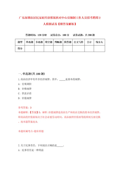 广东深圳市居民家庭经济状况核对中心员额制工作人员招考聘用2人模拟试卷附答案解析8