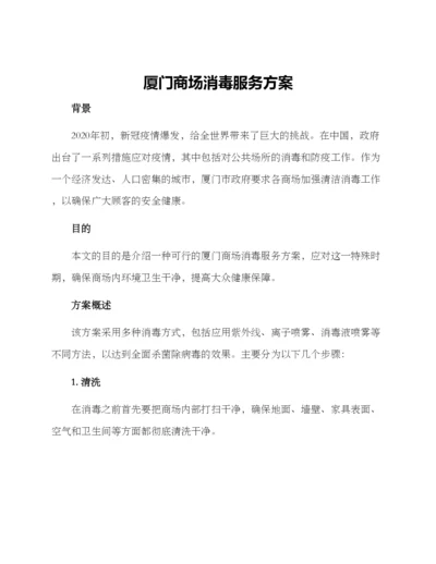 厦门商场消毒服务方案.docx