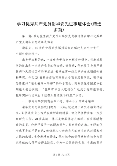 学习优秀共产党员谢华安先进事迹体会(精选多篇) (2).docx