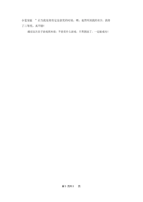 亲子游戏作文锦集5篇