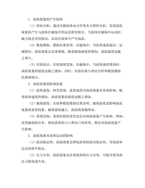磁流体动力学中的涡流现象