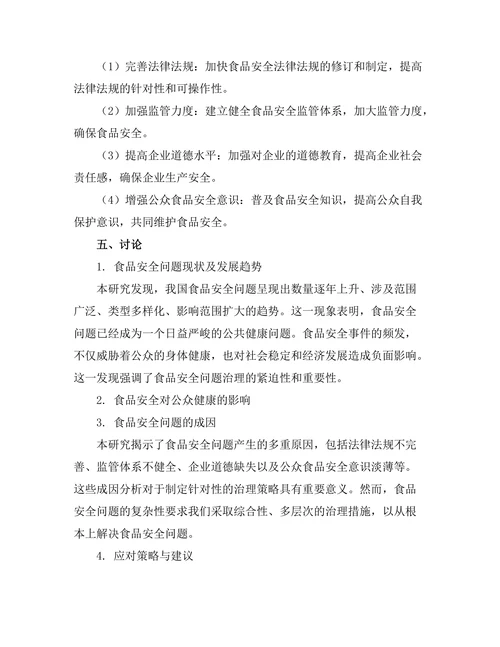 食品安全对公众健康的影响研究