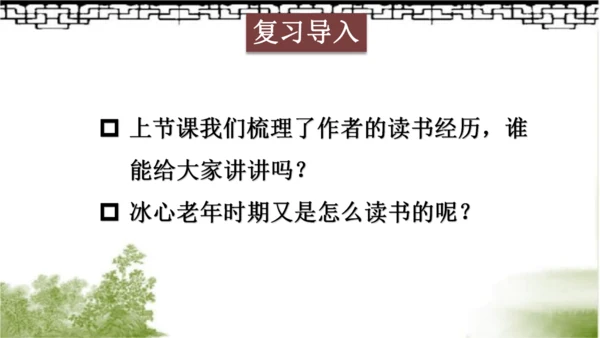 【同步课件】部编版语文五年级上册 25 忆读书 课件（2课时）