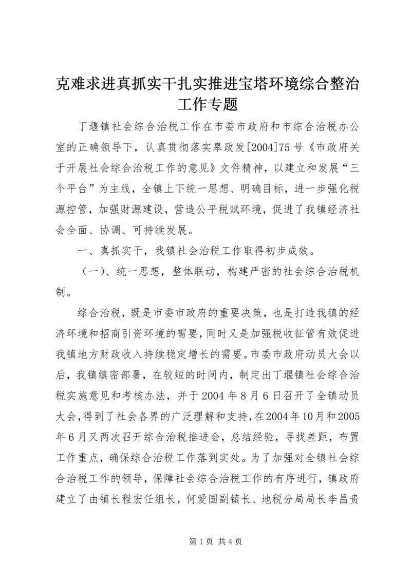 克难求进真抓实干扎实推进宝塔环境综合整治工作专题 (3).docx