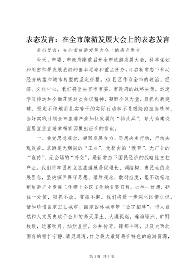 表态发言：在全市旅游发展大会上的表态发言.docx