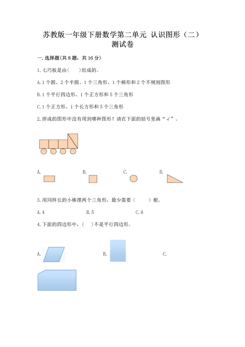 苏教版一年级下册数学第二单元 认识图形（二） 测试卷及答案【名师系列】.docx