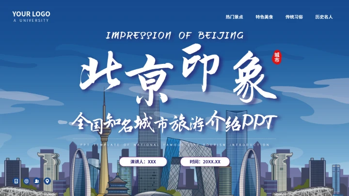 北京城市旅游介绍我的家乡PPT