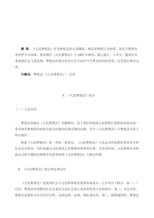 关于完善我国警察法的探究.docx