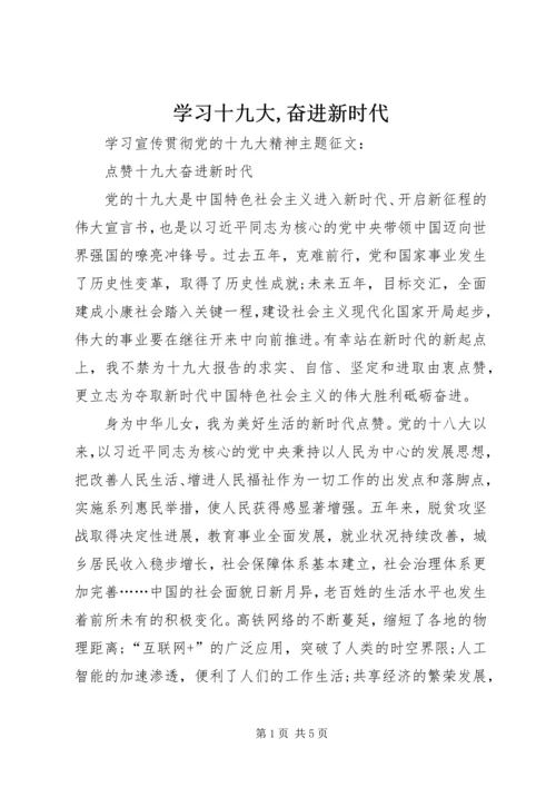 学习十九大,奋进新时代 (4).docx