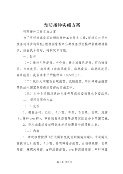 预防接种实施方案 (4).docx