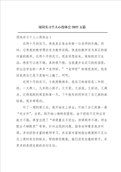 顶岗实习个人心得体会2022五篇