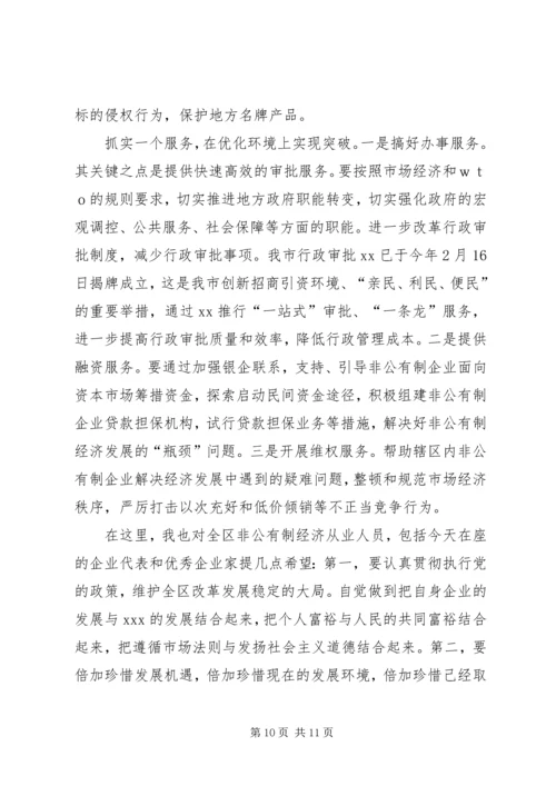 在全市发展非公有制经济工作暨表彰大会上的讲.docx