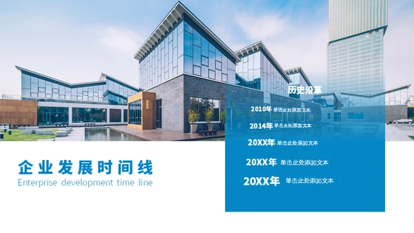 企业发展时间线通用PPT模板