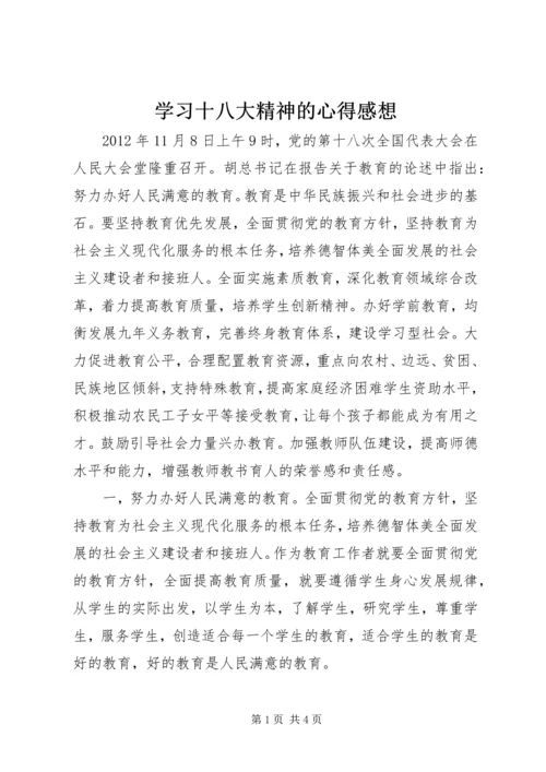 学习十八大精神的心得感想.docx