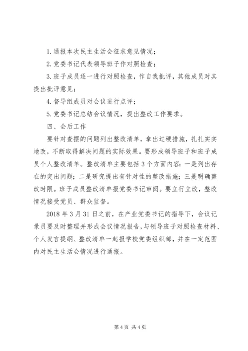 产业党委某年度处级党员领导干部民主生活会工作方案.docx