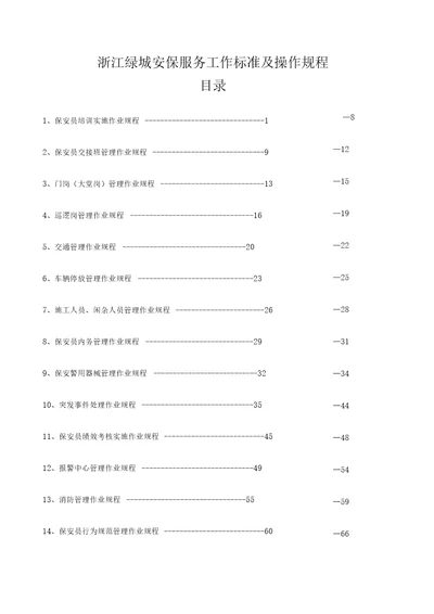 房地产物业管理质量标准及作业规程安保篇